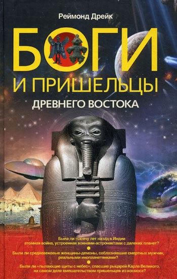 Реймонд Дрейк - Боги и пришельцы Древнег