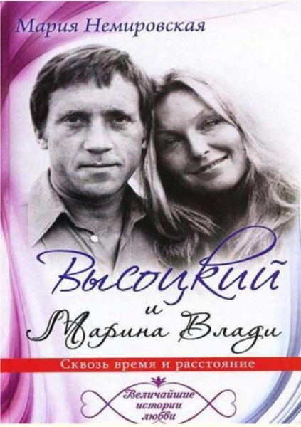 Высоцкий и Марина Влади. Сквозь время и
