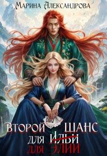 Александрова Марина. Второй шанс для Элии