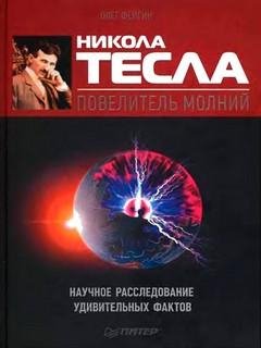 Никола Тесла - повелитель молний