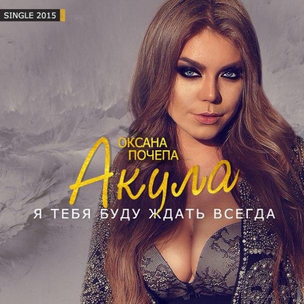 Оксана Почепа (Акула) - Я тебя буду ждат