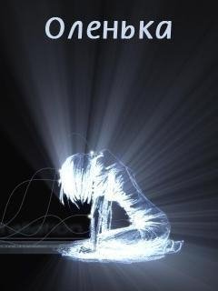 Jj и Оленька - Не уходи