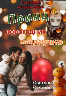 Prints novoghodnikh mandarinov - Svietlana Sukhanova