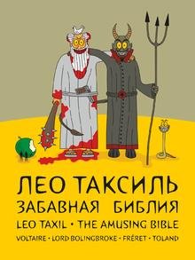 Забавная библия