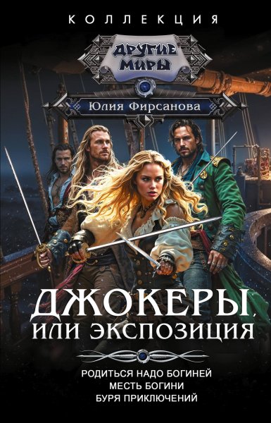 Джокеры, или Экспозиция. Сборник