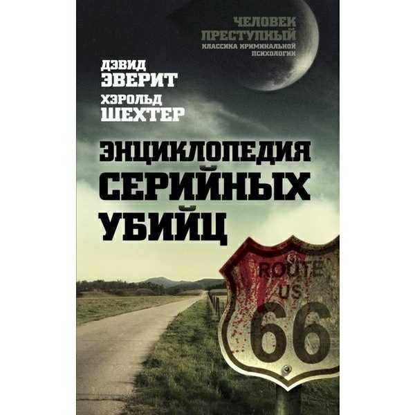 Энциклопедия серийных убийц