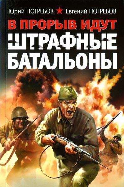 Погребовы-В прорыв идут штрафные батальены