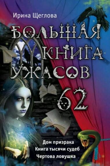 Большая книга ужасов 62