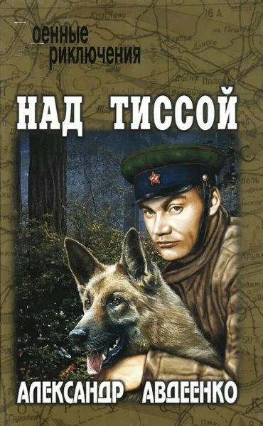Авдеенко Александр. Над Тиссой. Дунайские ночи