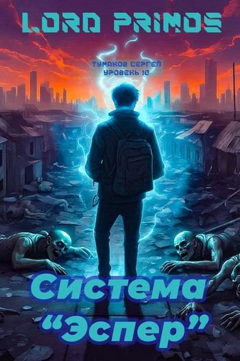Lord primos Система ''Эспер''