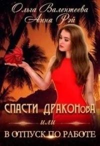 Спасти ДРАКОНовА или В отпуск по работе