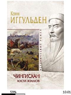 К.Иггульден-Чингисхан 3. Кости холмов bi