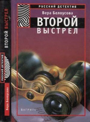 Белоусова Вера Второй выстрел (2000)