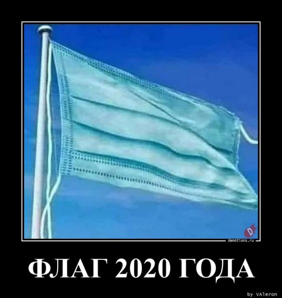 flag-2020-goda-demotions-ru