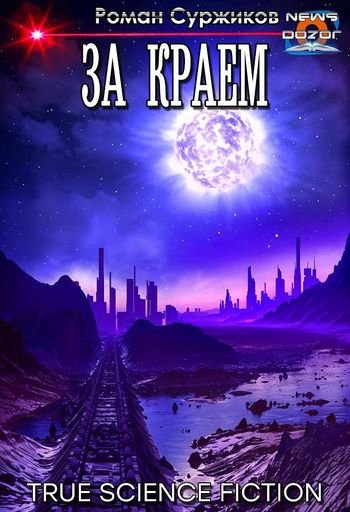 Роман Суржиков "За краем. True science fiction"