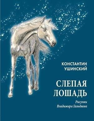 Слепая лошадь