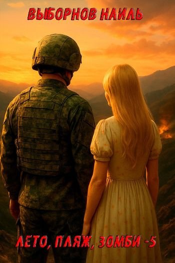 Наиль Выборнов Лето, пляж, зомби. Том 5