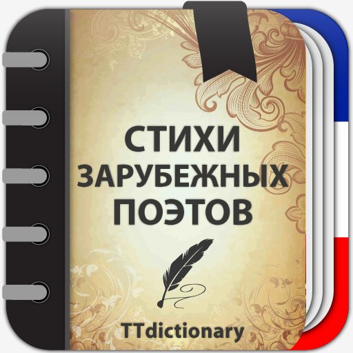 Стихи зарубежных поэтов 1.0.4.5.crk.ADS.Removed
