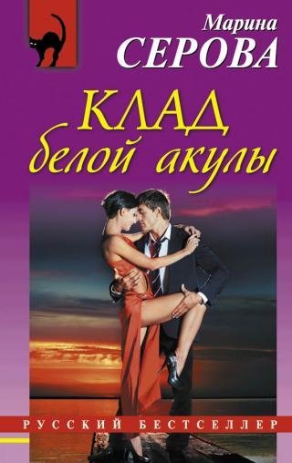 Марина Серова Сборник [415 томов]