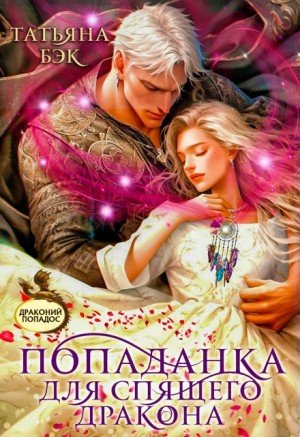 Бэк Татьяна Попаданка для спящего дракона (2024)