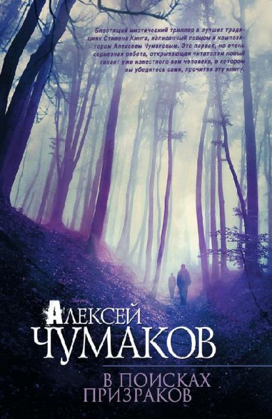 Алексей Чумаков В поисках призраков