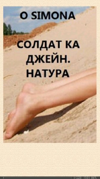 O Simona. Солдат ка Джейн. Натура SI 685052 original 18e44.fb