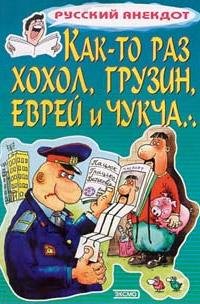 Sbornik - Kak-to raz hohol gruzin evrej