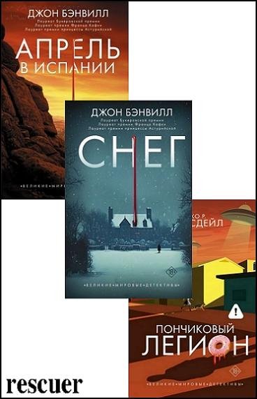 Великие мировые детективы [3 книги] (2025-2026) FB2