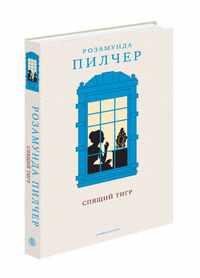 РОЗАМУНДА ПИЛЧЕР-СПЯЩИЙ ТИГР