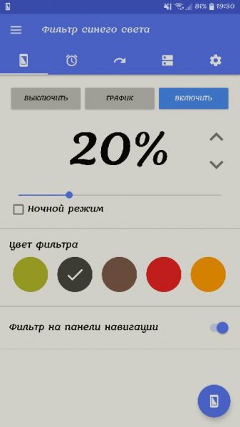 Фильтр синего света v2.9.11 [PRO] Mod Lite