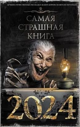 Коллектив авторов Самая страшная книга 2024