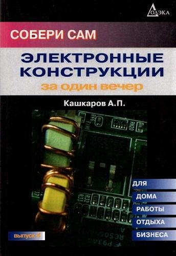 Собери сам. Электронные конструкции за о