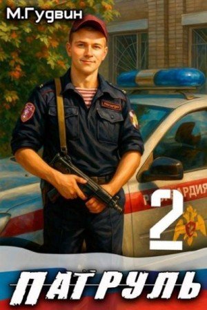 Патруль-2.М.Гудвин
