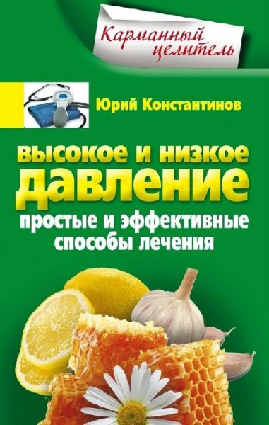 Высокое и низкое давление. Простые и эфф