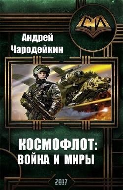 Космофлот. Война и миры