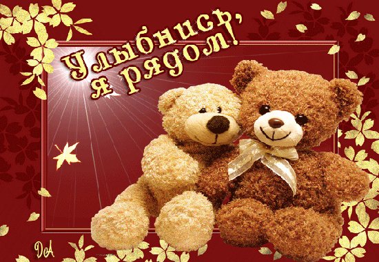 Улыбнись,я рядом!
