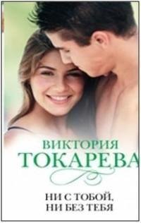 Токарева - Ни с тобой ни без тебя
