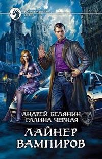 1.Лайнер вампиров