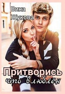 Притворись что влюблён. Вика Жукова