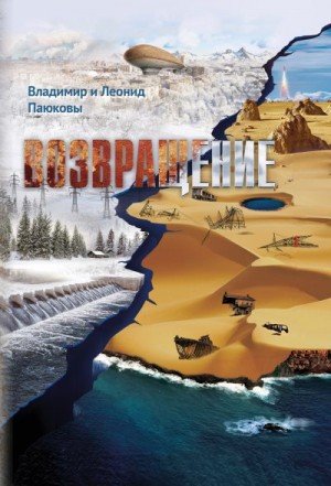 Паюков Владимир, Паюков Леонид Возвращение (2024)