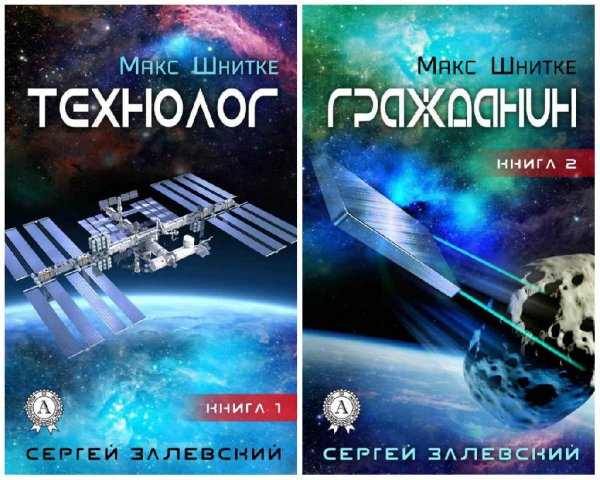 Макс Шнитке. Дилогия