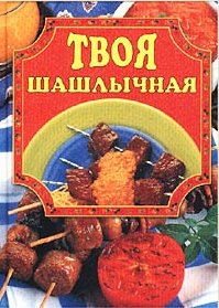 Е. Маслякова. Твоя шашлычная