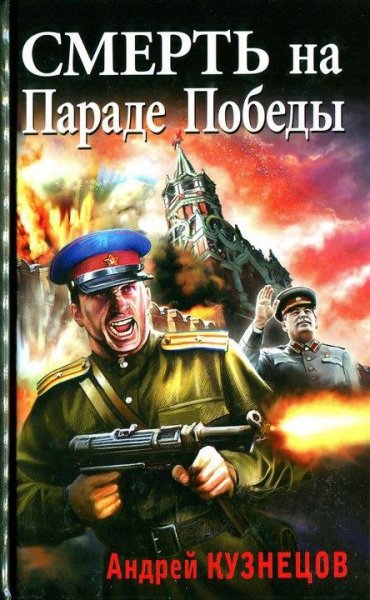 СМЕРТЬ НА ПАРАДЕ ПОБЕДЫ - Андрей Кузнецов