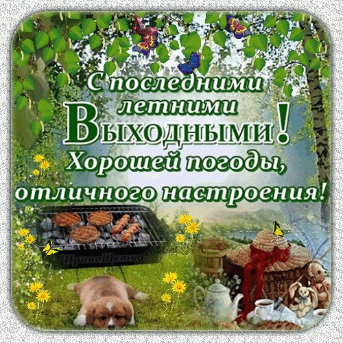 Анимированная открытка с последними