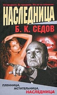 Седов Борис. Наследница - royallib.ru