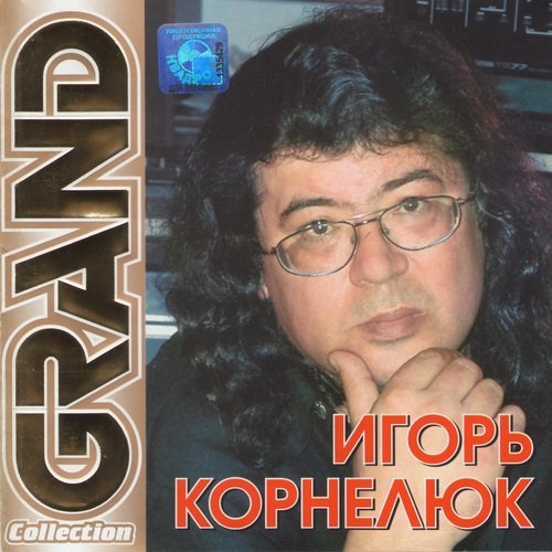 Игорь Корнелюк - Билет На Балет