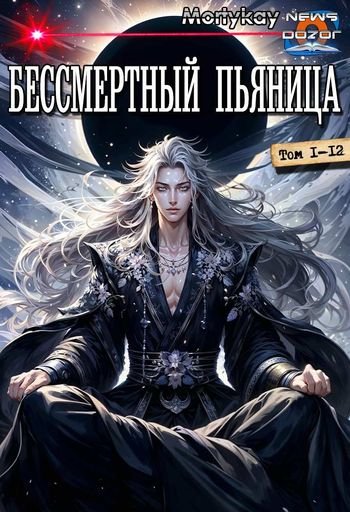 Mortykay Бессмертный Пьяница. Книги 1-12 в одном томе