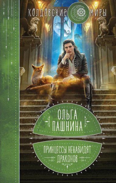 Драконы и принцессы - 2 Принцессы ненавидят драконов