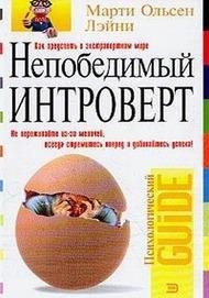 Лэйни М. О. - Непобедимый интроверт (Пси