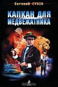 Евгений Сухов - Капкан для медвежатника